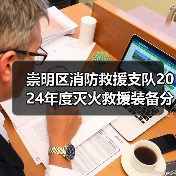 崇明区消防救援支队2024年度灭火救援装备分散采购项目(第二次)(包件1、包件5)公开招标公告(图2) 崇明区消防救援支队2024年度灭火救援装备分散采购项目(第二次)(包件1、包件5)公开招标公告(图2)