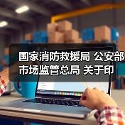 国家消防救援局 公安部 市场监管总局 关于印发《消防产品质量安全全链条整治工作方案》的通知(图1) 国家消防救援局 公安部 市场监管总局 关于印发《消防产品质量安全全链条整治工作方案》的通知(图1)