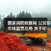国家消防救援局 公安部 市场监管总局 关于印发《消防产品质量安全全链条整治工作方案》的通知(图3) 国家消防救援局 公安部 市场监管总局 关于印发《消防产品质量安全全链条整治工作方案》的通知(图3)