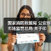 国家消防救援局 公安部 市场监管总局 关于印发《消防产品质量安全全链条整治工作方案》的通知(图4) 国家消防救援局 公安部 市场监管总局 关于印发《消防产品质量安全全链条整治工作方案》的通知(图4)
