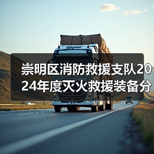 崇明区消防救援支队2024年度灭火救援装备分散采购项目(第二次)(包件1、包件5)公开招标公告(图1) 崇明区消防救援支队2024年度灭火救援装备分散采购项目(第二次)(包件1、包件5)公开招标公告(图1)