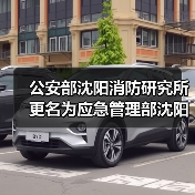 公安部沈阳消防研究所更名为应急管理部沈阳消防研究所(图4) 公安部沈阳消防研究所更名为应急管理部沈阳消防研究所(图4)