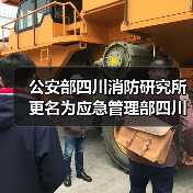 公安部四川消防研究所更名为应急管理部四川消防研究所(图2) 公安部四川消防研究所更名为应急管理部四川消防研究所(图2)