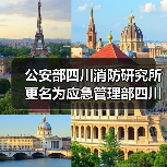 公安部四川消防研究所更名为应急管理部四川消防研究所(图4) 公安部四川消防研究所更名为应急管理部四川消防研究所(图4)