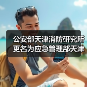 公安部天津消防研究所更名为应急管理部天津消防研究所(图4) 公安部天津消防研究所更名为应急管理部天津消防研究所(图4)