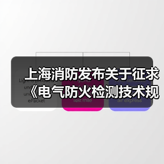 上海消防发布关于征求《电气防火检测技术规程》、 《电气防火检测机构资格条件》(征求意见稿)反馈意见的通知(图1) 上海消防发布关于征求《电气防火检测技术规程》、 《电气防火检测机构资格条件》(征求意见稿)反馈意见的通知(图1)