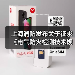 上海消防发布关于征求《电气防火检测技术规程》、 《电气防火检测机构资格条件》(征求意见稿)反馈意见的通知(图2) 上海消防发布关于征求《电气防火检测技术规程》、 《电气防火检测机构资格条件》(征求意见稿)反馈意见的通知(图2)