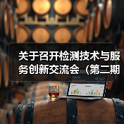 关于召开检测技术与服务创新交流会（第二期）的通知（图4）