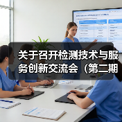 关于召开检测技术与服务创新交流会（第二期）的通知（图1）