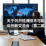 关于召开检测技术与服务创新交流会（第二期）的通知（图2）