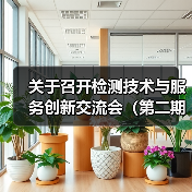 关于召开检测技术与服务创新交流会（第二期）的通知（图3）