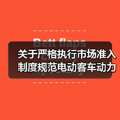 关于严格执行市场准入制度规范电动客车动力锂离子电池箱火灾防控产品技术鉴定工作的通知(图4) 关于严格执行市场准入制度规范电动客车动力锂离子电池箱火灾防控产品技术鉴定工作的通知(图4)