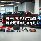 关于严格执行市场准入制度规范电动客车动力锂离子电池箱火灾防控产品技术鉴定工作的通知(图2) 关于严格执行市场准入制度规范电动客车动力锂离子电池箱火灾防控产品技术鉴定工作的通知(图2)