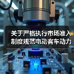 关于严格执行市场准入制度规范电动客车动力锂离子电池箱火灾防控产品技术鉴定工作的通知(图3) 关于严格执行市场准入制度规范电动客车动力锂离子电池箱火灾防控产品技术鉴定工作的通知(图3)
