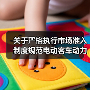 关于严格执行市场准入制度规范电动客车动力锂离子电池箱火灾防控产品技术鉴定工作的通知(图1) 关于严格执行市场准入制度规范电动客车动力锂离子电池箱火灾防控产品技术鉴定工作的通知(图1)