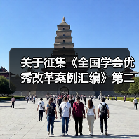 关于征集《全国学会优秀改革案例汇编》第二辑（学术交流）稿件的通知（图4）