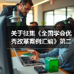 关于征集《全国学会优秀改革案例汇编》第二辑（学术交流）稿件的通知（图3）