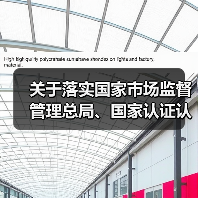 关于落实国家市场监督管理总局、国家认证认可监督管理委员会改革调整强制性产品认证目录及实施方式公告的通知(图1) 关于落实国家市场监督管理总局、国家认证认可监督管理委员会改革调整强制性产品认证目录及实施方式公告的通知(图1)