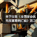 关于征集《全国学会优秀改革案例汇编》第二辑（学术交流）稿件的通知（图1）