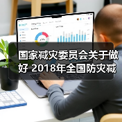 国家减灾委员会关于做好 2018年全国防灾减灾日有关工作的通知(图2) 国家减灾委员会关于做好 2018年全国防灾减灾日有关工作的通知(图2)