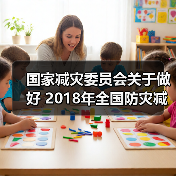 国家减灾委员会关于做好 2018年全国防灾减灾日有关工作的通知(图4) 国家减灾委员会关于做好 2018年全国防灾减灾日有关工作的通知(图4)