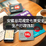 安监总局规定七类安全生产行政强制（图3）