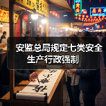 安监总局规定七类安全生产行政强制（图2）
