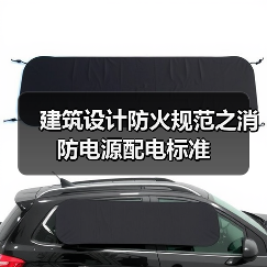 建筑设计防火规范之消防电源配电标准(图3) 建筑设计防火规范之消防电源配电标准(图3)