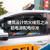 建筑设计防火规范之消防电源配电标准(图2) 建筑设计防火规范之消防电源配电标准(图2)