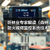 听林业专家解读《森林防火视频监控系统技术规范》(图4) 听林业专家解读《森林防火视频监控系统技术规范》(图4)