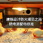 建筑设计防火规范之消防电源配电标准(图4) 建筑设计防火规范之消防电源配电标准(图4)