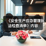 《安全生产应急管理执法检查清单》内容（图4）