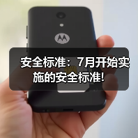 安全标准:7月开始实施的安全标准!(图4) 安全标准:7月开始实施的安全标准!(图4)