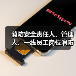 消防安全责任人、管理人、一线员工岗位消防工作职责(图2) 消防安全责任人、管理人、一线员工岗位消防工作职责(图2)