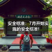 安全标准:7月开始实施的安全标准!(图1) 安全标准:7月开始实施的安全标准!(图1)
