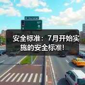 安全标准:7月开始实施的安全标准!(图3) 安全标准:7月开始实施的安全标准!(图3)