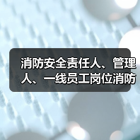 消防安全责任人、管理人、一线员工岗位消防工作职责(图3) 消防安全责任人、管理人、一线员工岗位消防工作职责(图3)