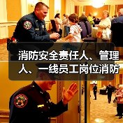 消防安全责任人、管理人、一线员工岗位消防工作职责(图1) 消防安全责任人、管理人、一线员工岗位消防工作职责(图1)
