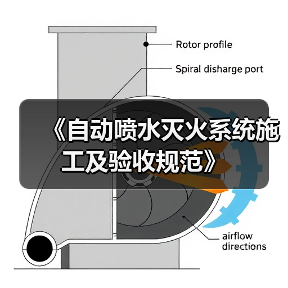 《自动喷水灭火系统施工及验收规范》(图1) 《自动喷水灭火系统施工及验收规范》(图1)