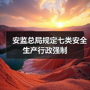 安监总局规定七类安全生产行政强制（图4）