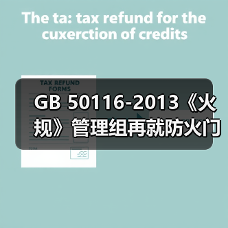 GB 50116-2013《火规》管理组再就防火门监控系统产品应用等问题进一步分析(图3) GB 50116-2013《火规》管理组再就防火门监控系统产品应用等问题进一步分析(图3)