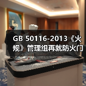 GB 50116-2013《火规》管理组再就防火门监控系统产品应用等问题进一步分析(图2) GB 50116-2013《火规》管理组再就防火门监控系统产品应用等问题进一步分析(图2)