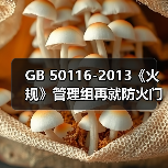 GB 50116-2013《火规》管理组再就防火门监控系统产品应用等问题进一步分析(图1) GB 50116-2013《火规》管理组再就防火门监控系统产品应用等问题进一步分析(图1)