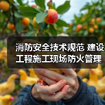 消防安全技术规范 建设工程施工现场防火管理要求(图2) 消防安全技术规范 建设工程施工现场防火管理要求(图2)