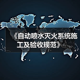 《自动喷水灭火系统施工及验收规范》(图2) 《自动喷水灭火系统施工及验收规范》(图2)