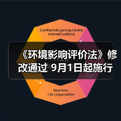 《环境影响评价法》修改通过 9月1日起施行(图1) 《环境影响评价法》修改通过 9月1日起施行(图1)