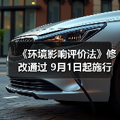 《环境影响评价法》修改通过 9月1日起施行(图3) 《环境影响评价法》修改通过 9月1日起施行(图3)