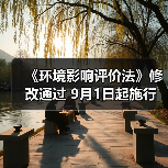 《环境影响评价法》修改通过 9月1日起施行(图2) 《环境影响评价法》修改通过 9月1日起施行(图2)