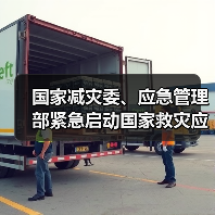国家减灾委、应急管理部紧急启动国家救灾应急响应 帮助江西做好严重暴雨洪涝灾害救灾工作(图1) 国家减灾委、应急管理部紧急启动国家救灾应急响应 帮助江西做好严重暴雨洪涝灾害救灾工作(图1)