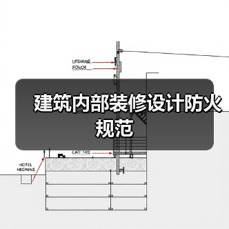 建筑内部装修设计防火规范(图4) 建筑内部装修设计防火规范(图4)
